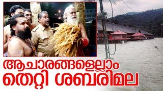 തന്ത്രിയില്ലാതെ നിറപുത്തിരി ചടങ്ങു I Kerala Floods I Sabarimala