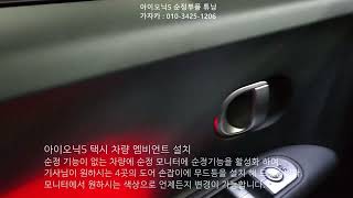 아이오닉5 택시 차량이면 필요한 도어 손잡이 순정 모니터 연동 엠비언트 실내 무드등 순정 모니터 연동 활성화 작업