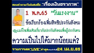 #ประกันสังคม#ข้อเรียกร้องเพิ่มสิทธิประโยชน์ ปกส. \