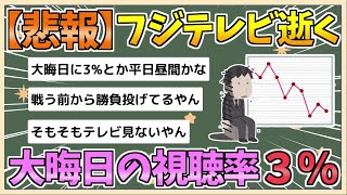 【2chまとめ】【悲報】フジテレビ逝く　大晦日の視聴率がたった3%【ゆっくり実況】