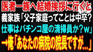 【スカッと】医者一族の婚約者と結婚挨拶に行くと、義家族「父子家庭ってことは中卒だよね？職業は清掃員か？ｗ」→俺「では明日、院長室に来てください」【朗読】【修羅場】