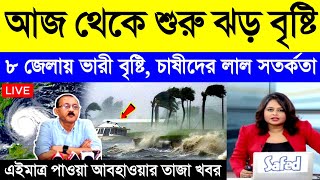 আজ থেকে শুরু ঝড় বৃষ্টি | ৮ জেলায় ৫০ কিমি বেগে ঝড় ও শিলা বৃষ্টি, চাষীদের লাল সতর্কতা | Weather News