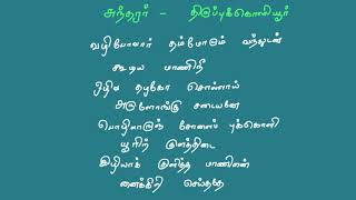 முதலையிடம் பாலகனை மீட்ட தேவார பாடல்கள் | அவிநாசி | சுந்தரர் | திருப்புக்கொளியூர்