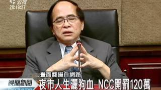 20110525 公視晚間新聞 夜市人生灑狗血 NCC開罰120萬