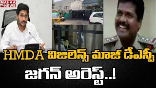 HMDA విజిలెన్స్ మాజీ డీఎస్పీ జగన్ అరెస్ట్: HMDA vigilance DSP Jagan Arrested in Hyderabad