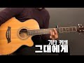 그대에게 - 기타 커버 🎸 / 신해철, 무한궤도, 넥스트 / 통기타 연주