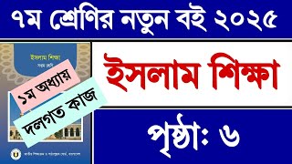 ৭ম শ্রেণির ইসলাম শিক্ষা ১ম অধ্যায় আখলাক পৃষ্ঠা ৬ দলগত কাজ || Class 7 Islam Shikkha Chapter 1 Page 6