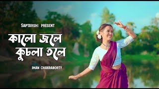 Kalo jole kuchla tole(কালো জলে কুচলা তলে)- Iman Chakroborty||Dance cover by- Saptarshi Creation||