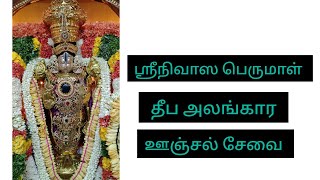 மதுரை ஸ்ரீநிவாஸ பெருமாள் தீபாலங்கார ஊஞ்சல் சேவை முழு தொகுப்பு