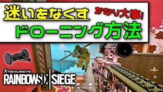 【R6S】普段のプレイ映像から学ぶ。ドローニングのコツと攻め方！　pc版 レインボーシックス シージ　RAINBOWSIX SIEGE　実況