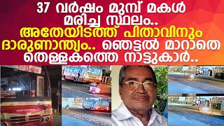 37 വര്‍ഷം മുമ്പ് മകള്‍ മരിച്ച സ്ഥലത്ത് പിതാവിന് ദാരുണാന്ത്യം.. ഞെട്ടല്‍ മാറാതെ നാട്ടുകാര്‍..!!