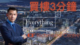 買樓3分鐘 之 CF Richmond Centre 特輯