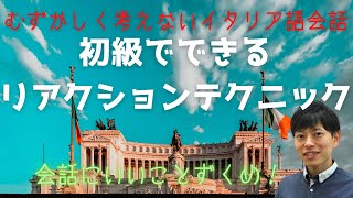 初級でできるイタリア語リアクションテクニック