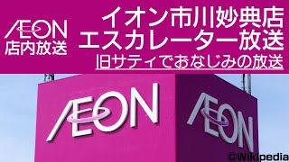 イオン市川妙典店 エスカレーター放送