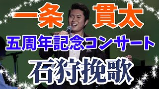 【5周年記念コンサート映像】石狩挽歌/一条貫太