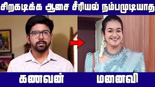 சிறகடிக்க ஆசை சீரியலில் நடிக்கும் நிஜ கணவன் மனைவி | Siragadikka Aasai Serial Real Husband and Wife