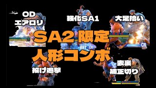 【スト6】ブランカ　SA2発動中限定　人形コンボまとめ　【ブランカちゃん人形】