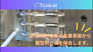 射出成形金型の金属表面から離型剤と油を除去します