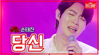 【클린버전】 손태진 - 당신 | 🌹불타는 장미단🌹230523