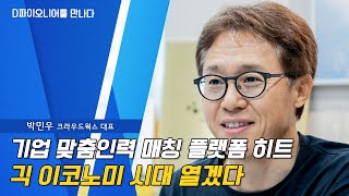 [D파이오니어를 만나다] 박민우 크라우드웍스 대표 \