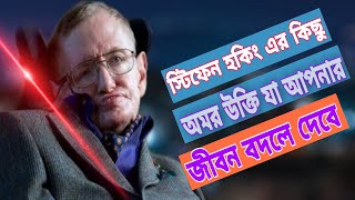 স্টিফেন উইলিয়াম হকিং এর জীবন বদলে দেওয়া উক্তি