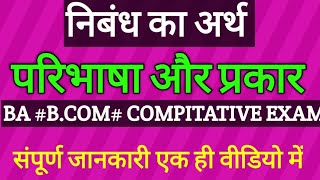 निबंध का अर्थ, परिभाषा, और प्रकारों सहित सभी जानकारी BA,BCOM,ALL COMPITITION BASE