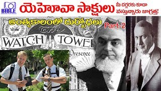 ▶Jehovah Witness ▶యెహోవా సాక్షులు EP-98 ||BibleUnknownFactsTelugu||