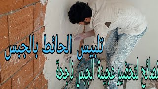 تلبيس الحائط والسقف بالجبس مع كيفية تحضير عجينة جبس ناجحة / plaster of the wall and ceiling