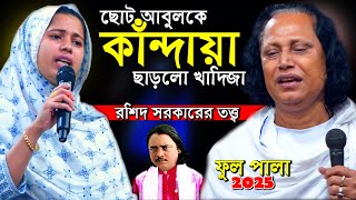 ছোট আবুলকে কাঁন্দায়া ছাড়লেন খাদিজা ভান্ডারি। মারফতের একটি গোপন কালেমা আছে যা ১বার পড়লেই জান্নাত