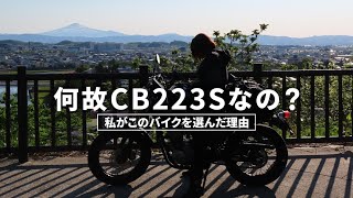 【HONDA】cb223sに決めた理由／バイク女子・バイク納車