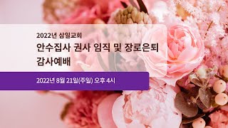 20220821_삼일교회_안수집사 권사 임직 및 장로은퇴 감사예배