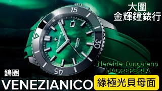 213.「VENEZIANICO 」綠極光貝母面200米潛水自動腕錶。瑞士🇨🇭機芯，優惠價$6xxx