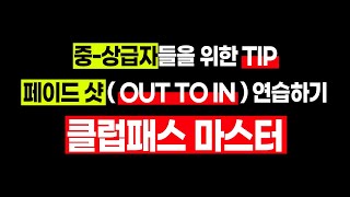 프로이즘 골프 클럽패스마스터 컨트롤이 되는 안전한 페이드 샷 연습하기!!(OUT TO IN 궤도)