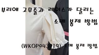 WKOP043019소매봉제법-부리에 고무줄과 레이스가 달리는 소매 봉제 방법(패턴사부부,casa dei modellisti)