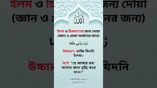 ইলম ও হিকমাতের জন্য দোয়া জ্ঞান ও প্রজ্ঞা অর্জনের জন্য সাফল্য অর্জনের জন্য যে দোয়া আবশ্যক