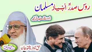 Molana Muhammad Idrees Sahib   pashto bayan  اښېار مسلمان