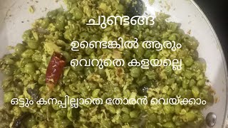 ചുണ്ടങ്ങ ഒട്ടും കയ്പ്പില്ലാതെ എങ്ങനെ തോരൻ തയ്യാറാക്കാം/Easy Chundaga Thoran