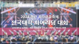 [충북대학교 응원단] 2024 천안 흥타령춤축제 전국 대학 치어리딩 대회 - 동상