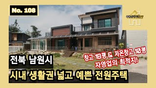 [매매보류]전북 남원시, 시내 생활권이며 넓고 전망 좋은 전원주택! / 창고들과 대형 저온창고로 자영업자들에게 좋은 매물[부동산직거래TV]