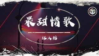 【抖音】紅人館 - 最甜情歌【動態歌詞】「我沈醉只有你的未來 不會對你傷害」♪