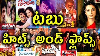 Tabu hits and Flops All Telugu Movies list Upto Ala Vaikunthapurramuloo