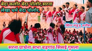 beda kalor beda polor, sarna Lekha dharam /बेदा कलोर बेदा पोलोर,सरना लेखा धर्म।सिंगर मंजू & मनीषा।