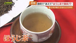 【ほうじ茶の町】「富士市ほうじ茶宣言」から3年…逸品を生み出してきた地元茶農家や飲食業者の取り組み(静岡)