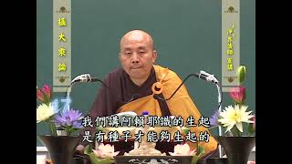 攝大乘論 第17集 淨界法師