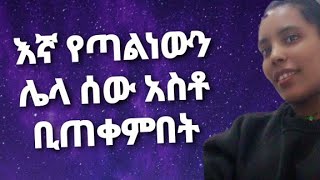 fasika YouTube is live!እኛ የጣልነውን ሌላ ሰው አስቶ ቢጠቀምበት