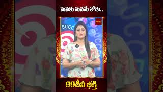 మనకు మనమే తోడు..  | 99TV MANA BHAKTI