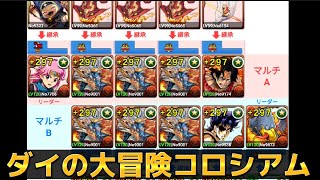 パズドラ ダイの大冒険 コロシアム 2人マルチ 周回 【ドロップモンスター集め】