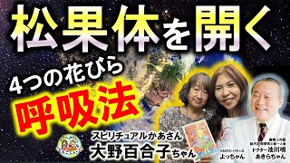 【#特別公開 ❗️】毎日の習慣に❣️【#松果体をヒラク４つの花びら#呼吸法 】#大野百合子 さん直伝 #スピリチュアル かあさん #日本の神様カード