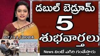 డబుల్ బెడ్రూమ్ 5 శుభవార్తలు వింటే ఎగిరి గంతేస్తారు | Double bedroom NEWS today