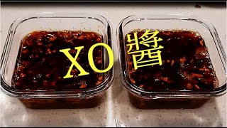 #港式XO醬 Easy XO Sauce (lazy version)懶人版